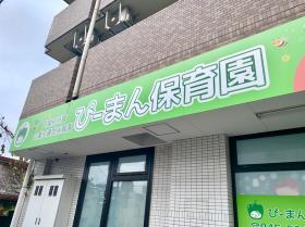 エフィラグループ(株)ぴーまん保育園鶴見・【看護師】小規模保育園(鶴見)パート求人募集(神奈川県横浜市鶴見区)