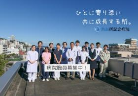 (医)東光会熱海所記念病院の看護師【回復期リハビリテーション病棟】の正社員求人募集(静岡県熱海市)