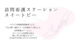 (株)リーデストの看護師/名古屋市◇訪問看護◇緩和ケア◇終末期ケアの正社員求人募集(愛知県瑞穂区)