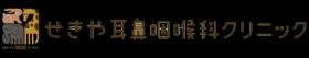 せきや耳鼻咽喉科クリニックの看護師/令和8年9月開院予定の正社員求人募集(愛知県大口町)