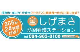 (株)イエノオトしげまさ訪問看護ステーションの訪問看護師の正社員求人募集(広島県福山市)