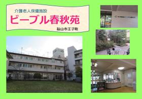 (医)紅萌会介護老人保健施設ビーブル春秋苑の看護職員(正社員)求人募集(広島県福山市)