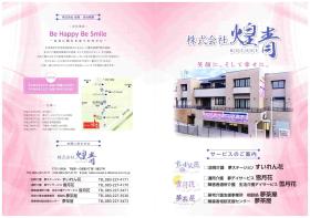 (株)煌青・看護師パート・バイト求人募集(山口県下関市)