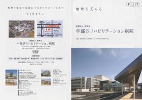 (医)和同会宇部西リハビリテーション病院・看護師パート・バイト求人募集(山口県宇部市)