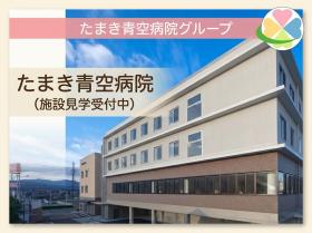 (医)明和会たまき青空病院グループの准看護師外来内視鏡(国府)の正社員求人募集(徳島県徳島市)