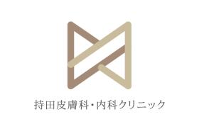 持田皮膚科・内科クリニック・看護師パート・バイト求人募集(愛媛県松山市)
