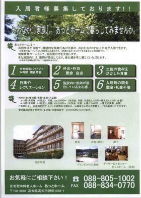 (社福)ふるさと自然村有料老人ホームあっとホームの看護師長(正看)(有料老人ホームあっとホーム)の正社員求人募集(高知県高知市)