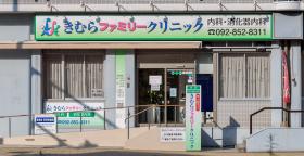 きむらファミリークリニック・看護師・准看護師パート・バイト求人募集(福岡県福岡市早良区)