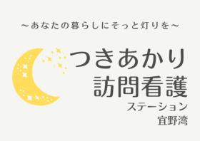(株)KONOTOKIつきあかり訪問看護ステーション宜野湾の看護師契約社員求人募集(沖縄県宜野湾市)